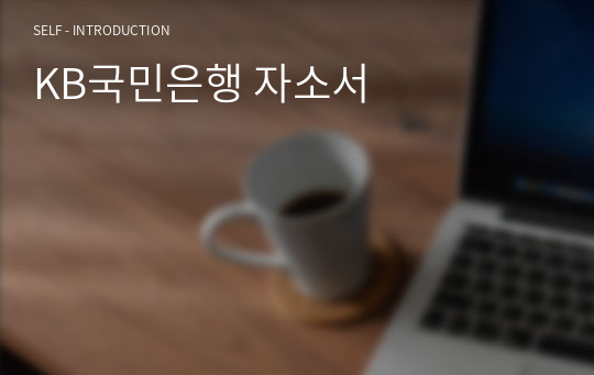 KB국민은행 자소서