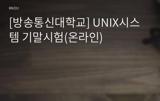 [방송통신대학교] UNIX시스템 기말시험(온라인)