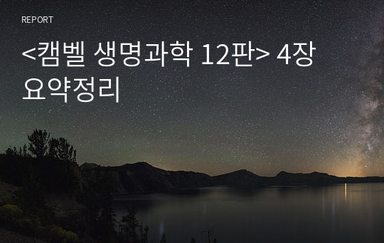 &lt;캠벨 생명과학 12판&gt; 4장 요약정리