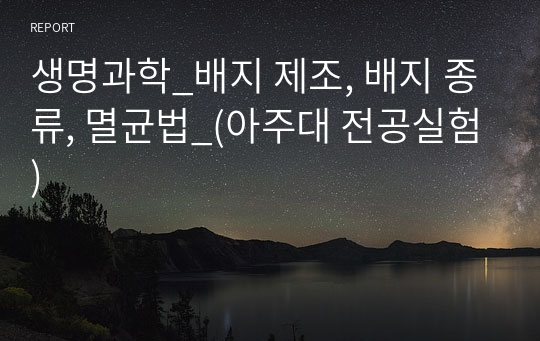 생명과학_배지 제조, 배지 종류, 멸균법_(아주대 전공실험)