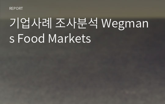 기업사례 조사분석 Wegmans Food Markets
