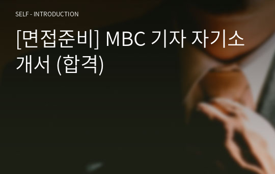 [면접준비] MBC 기자 자기소개서 (합격)