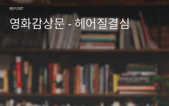 영화감상문 - 헤어질결심