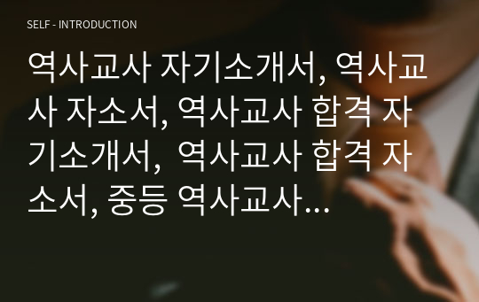 역사교사 자기소개서, 역사교사 자소서, 역사교사 합격 자기소개서,  역사교사 합격 자소서, 중등 역사교사 합격 자소서, 고등학교 역사교사 합격 자기소개서