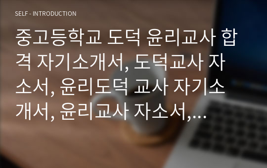 중고등학교 도덕 윤리교사 합격 자기소개서, 도덕교사 자소서, 윤리도덕 교사 자기소개서, 윤리교사 자소서, 윤리 교사 합격 자기소개서, 윤리교사 합격자소서