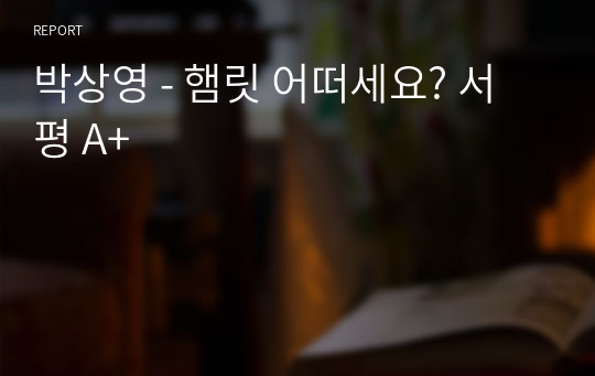 박상영 - 햄릿 어떠세요? 서평 A+