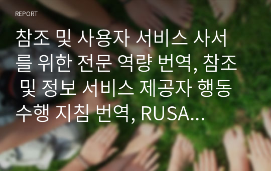 참조 및 사용자 서비스 사서를 위한 전문 역량 번역, 참조 및 정보 서비스 제공자 행동 수행 지침 번역, RUSA 가이드라인 소감문