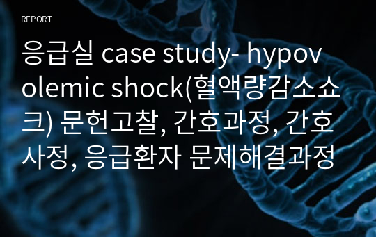 응급실 case study- hypovolemic shock(혈액량감소쇼크) 문헌고찰, 간호과정, 간호사정, 응급환자 문제해결과정