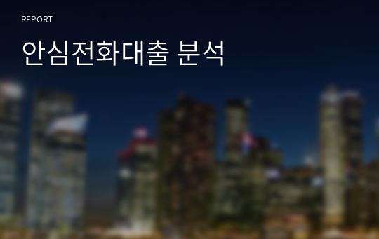 안심전환대출 분석