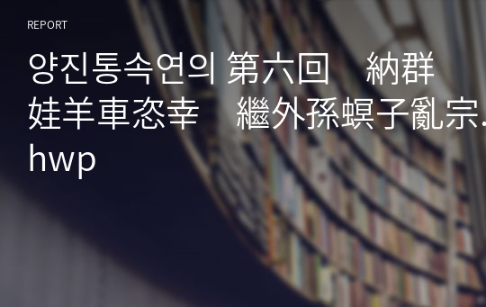 양진통속연의 第六回　納群娃羊車恣幸　繼外孫螟子亂宗.hwp