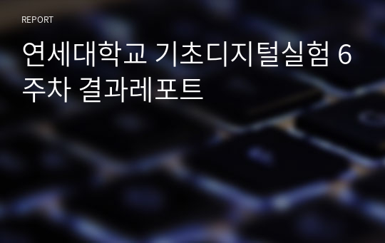 연세대학교 기초디지털실험 6주차 결과레포트