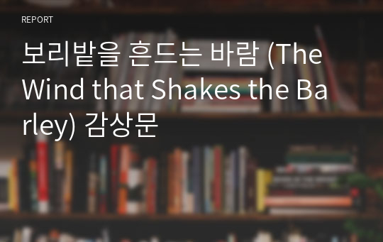 보리밭을 흔드는 바람 (The Wind that Shakes the Barley) 감상문