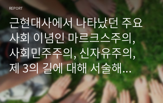 근현대사에서 나타났던 주요 사회 이념인 마르크스주의, 사회민주주의, 신자유주의, 제 3의 길에 대해 서술해보시오.