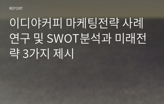 이디야커피 마케팅전략 사례연구 및 SWOT분석과 미래전략 3가지 제시