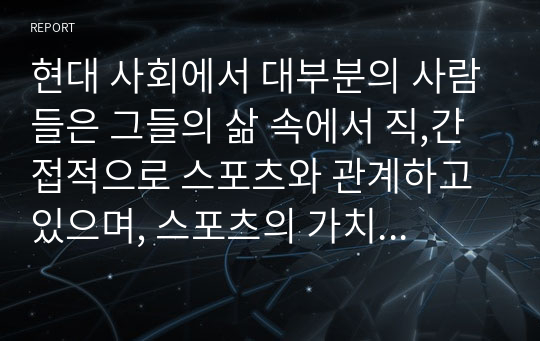 현대 사회에서 대부분의 사람들은 그들의 삶 속에서 직,간접적으로 스포츠와 관계하고 있으며, 스포츠의 가치는 나날이 발전하고 있다. 이러한 스포츠에서도 순기능과 역기능 적인 측면이 있는데 역기능적인 측면의 문제점과 해결방안에 대하여 보고서를 작성하시오.