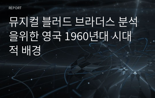 뮤지컬 블러드 브라더스 분석을위한 영국 1960년대 시대적 배경