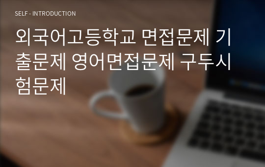 외국어고등학교 면접문제 기출문제 영어면접문제 구두시험문제