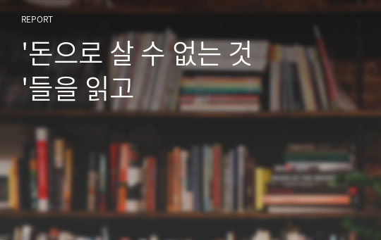 &#039;돈으로 살 수 없는 것들&#039;을 읽고