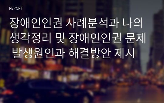 장애인인권 사례분석과 나의생각정리 및 장애인인권 문제 발생원인과 해결방안 제시