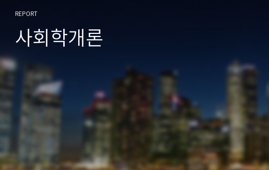 사회학개론