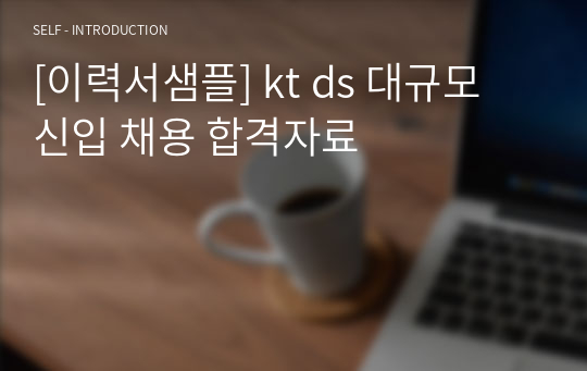 [이력서샘플] kt ds 대규모 신입 채용 합격자료