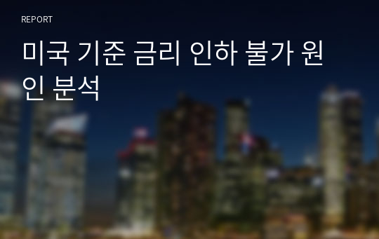 미국 기준 금리 인하 불가 원인 분석