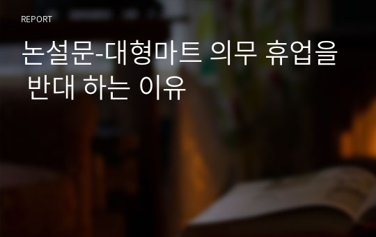 논설문-대형마트 의무 휴업을 반대 하는 이유