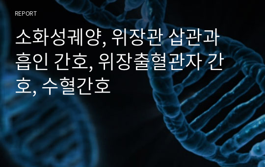 [성인간호학] 소화성궤양, 위장관 삽관과 흡인 간호, 위장출혈관자 간호, 수혈간호