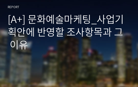 [A+] 문화예술마케팅_사업기획안에 반영할 조사항목과 그 이유