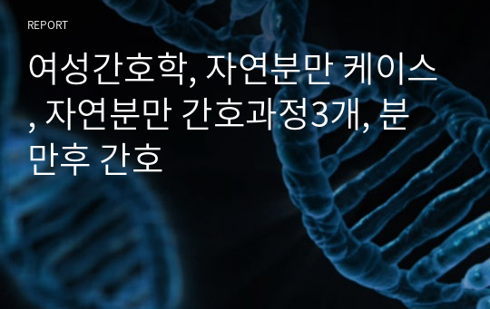 여성간호학, 자연분만 케이스, 자연분만 간호과정3개, 분만후 간호