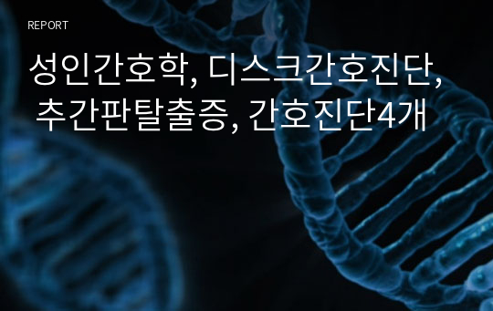 성인간호학, 디스크간호진단, 추간판탈출증, 간호진단4개