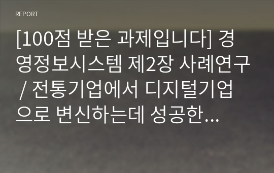 [100점 받은 과제입니다] 경영정보시스템 제2장 사례연구 / 전통기업에서 디지털기업으로 변신하는데 성공한 로센블러스