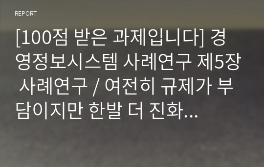 [100점 받은 과제입니다] 경영정보시스템 사례연구 제5장 사례연구 / 여전히 규제가 부담이지만 한발 더 진화한 금융클라우드