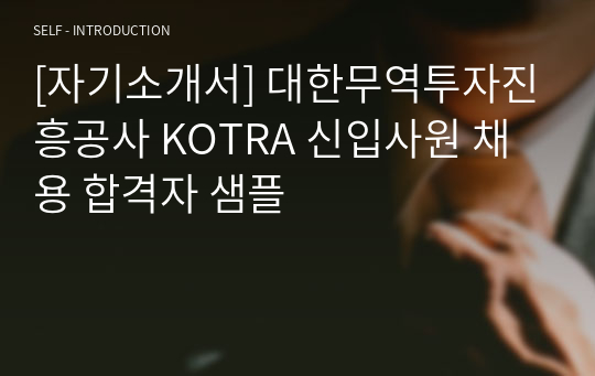 [자기소개서] 대한무역투자진흥공사 KOTRA 신입사원 채용 합격자 샘플