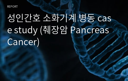 A+ 성인간호 case study 췌장암(Pancreas Cancer) 간호진단 및 과정 4개