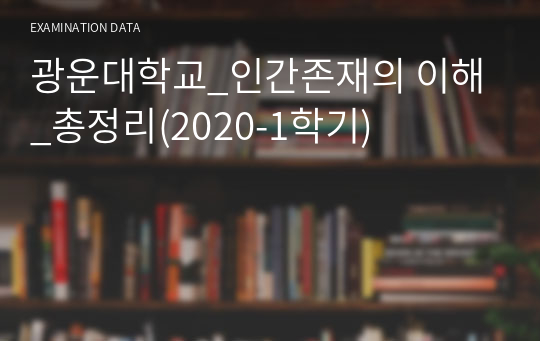 광운대학교_인간존재의 이해_총정리(2020-1학기)