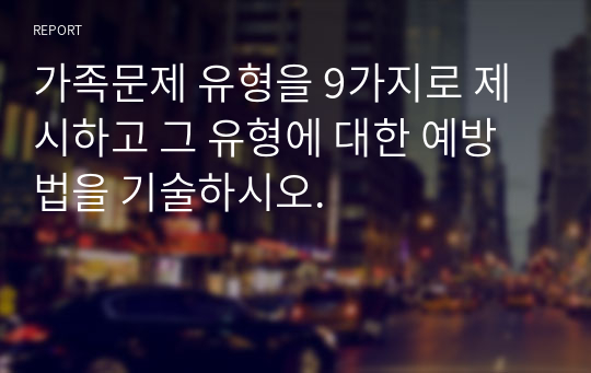 가족문제 유형을 9가지로 제시하고 그 유형에 대한 예방법을 기술하시오.