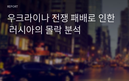 우크라이나 전쟁 패배로 인한 러시아의 몰락 분석