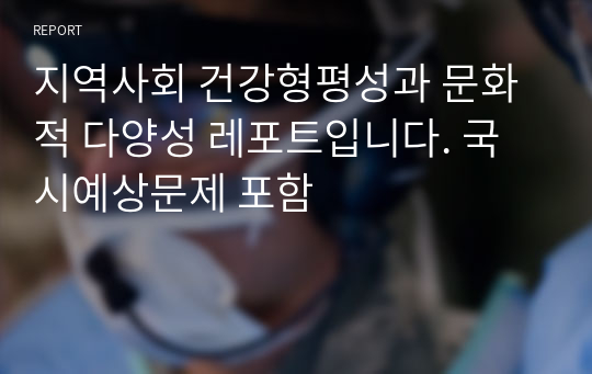 지역사회 건강형평성과 문화적 다양성 레포트입니다. 국시예상문제 포함