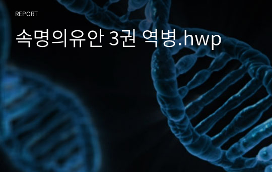 속명의유안 3권 역병.hwp