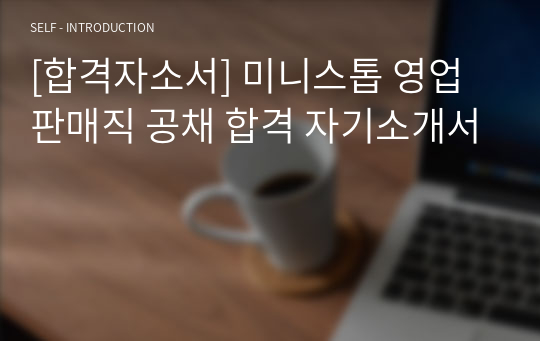 [합격자소서] 미니스톱 영업판매직 공채 합격 자기소개서