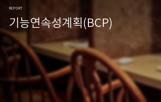 기능연속성계획(BCP)