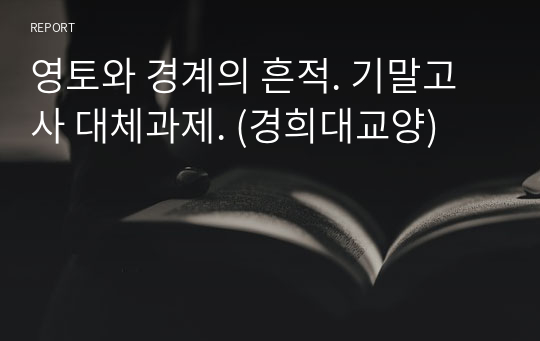 영토와 경계의 흔적. 기말고사 대체과제. (경희대교양)