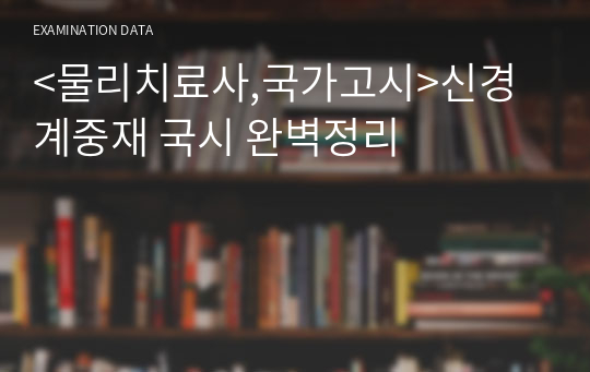 [물리치료사,국가고시] 신경계중재 국시 완벽정리