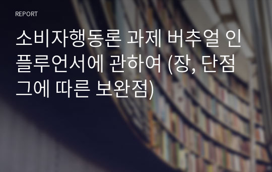 소비자행동론 과제 버추얼 인플루언서에 관하여 (장, 단점 그에 따른 보완점)