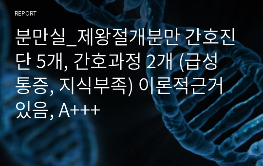 분만실_제왕절개분만 간호진단 5개, 간호과정 2개 (급성통증, 지식부족) 이론적근거 있음, A+++