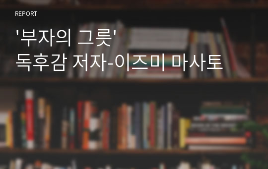 &#039;부자의 그릇&#039; 독후감 저자-이즈미 마사토