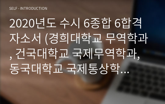 2020년도 수시 6종합 6합격 자소서 (경희대학교 무역학과, 건국대학교 국제무역학과, 동국대학교 국제통상학과, 대학교 글로벌 통상학과, 인하대학교 국제통상학과)