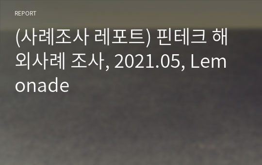 (사례조사 레포트) 핀테크 해외사례 조사, 2021.05, Lemonade