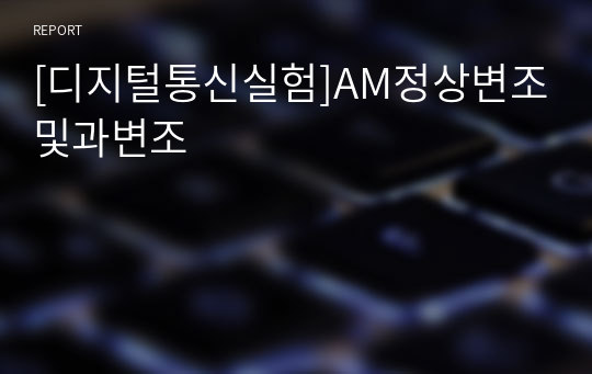 [디지털통신실험]AM정상변조및과변조